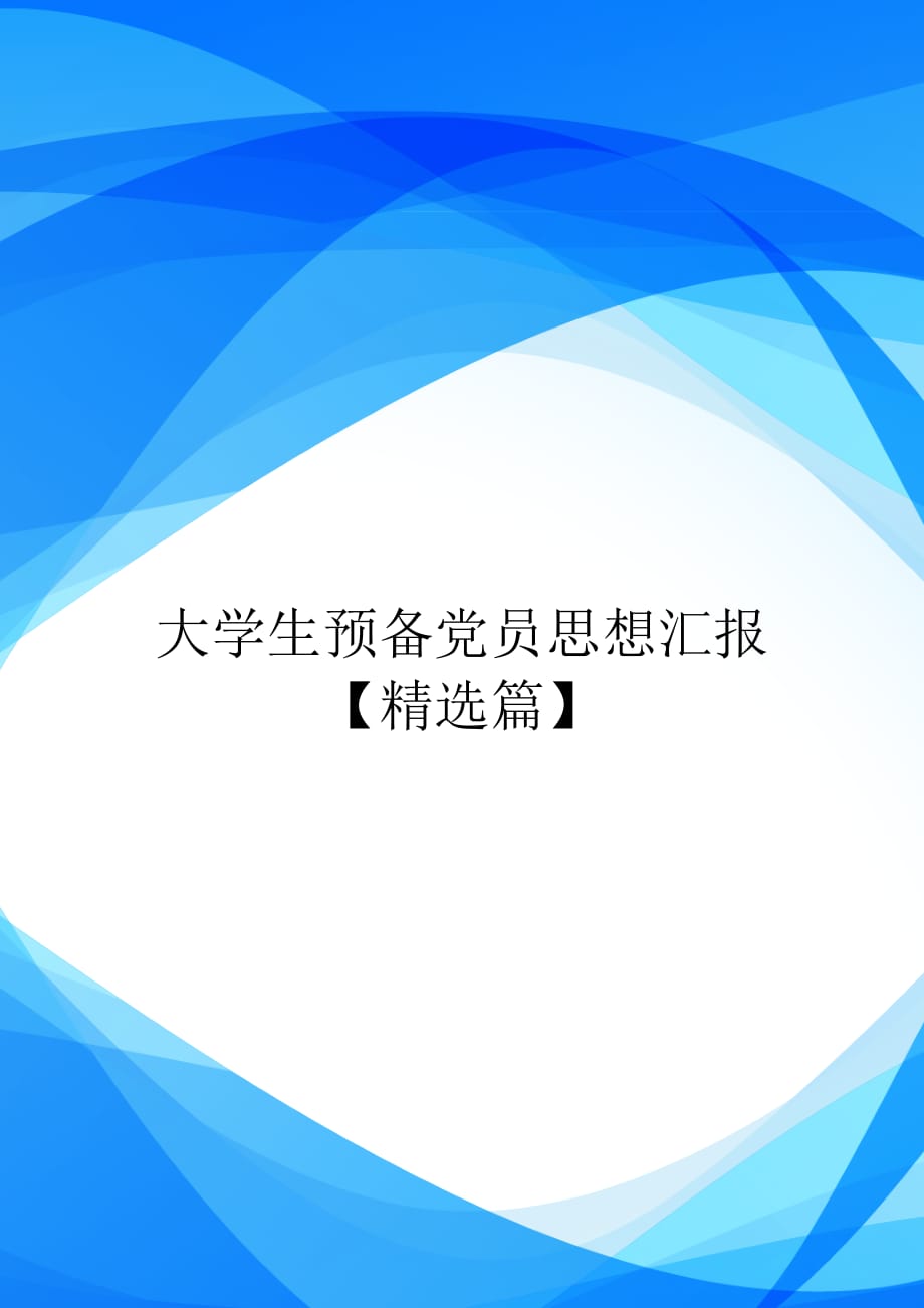 大学生预备党员思想汇报【精选篇】【实用】_第1页