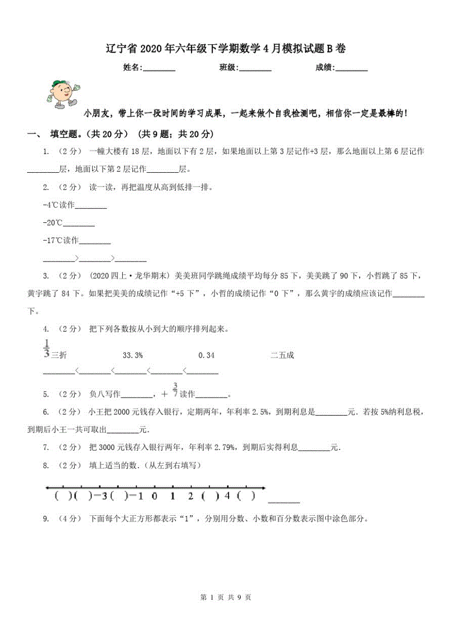 辽宁省2020年六年级下学期数学4月模拟试题B卷_第1页