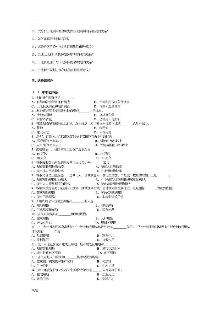 《土地利用计划规划学》复习思考题及参考答案(一)).doc_第5页