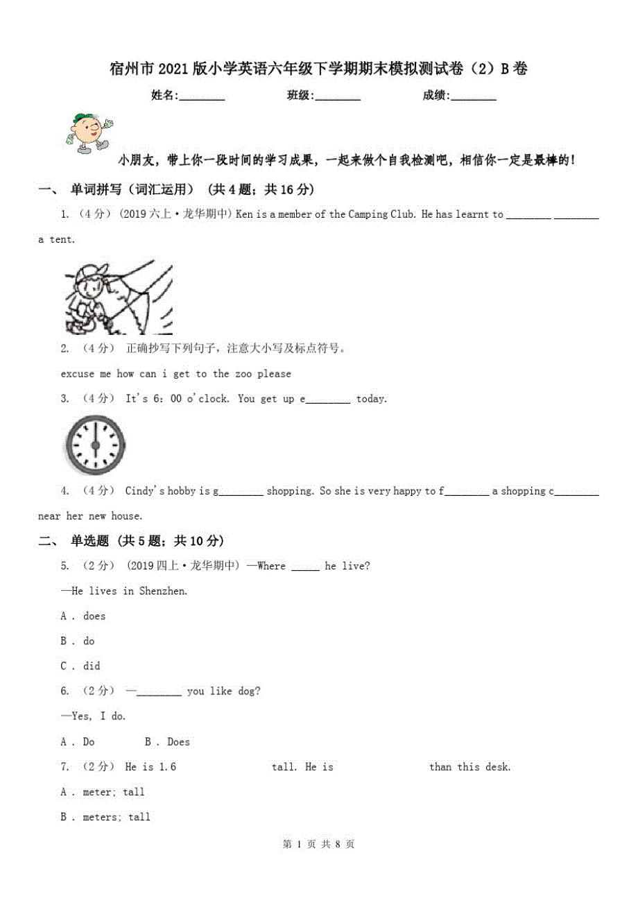 宿州市2021版小学英语六年级下学期期末模拟测试卷(2)B卷_第1页