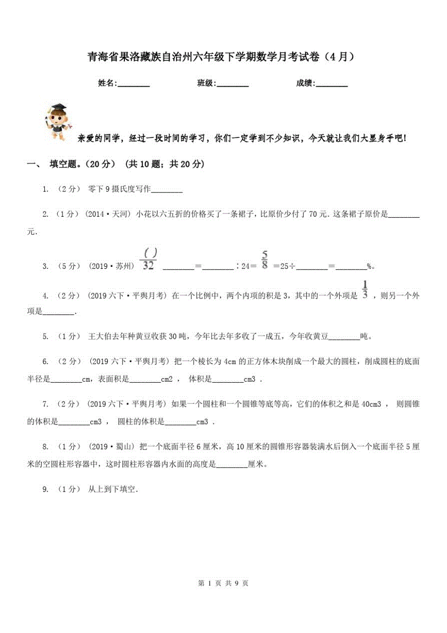 青海省果洛藏族自治州六年级下学期数学月考试卷(4月)_第1页