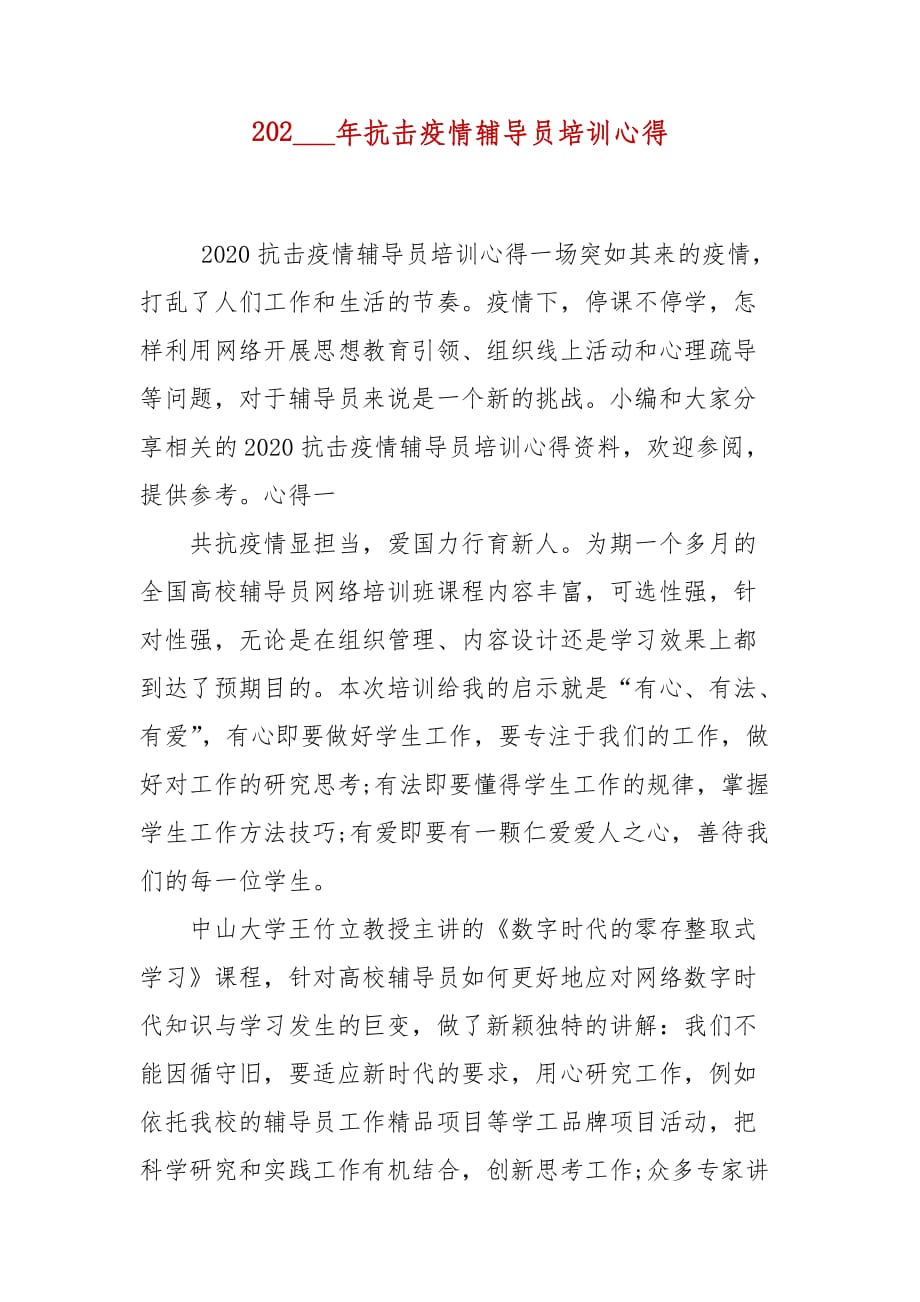 202___年抗击疫情辅导员培训心得_第2页