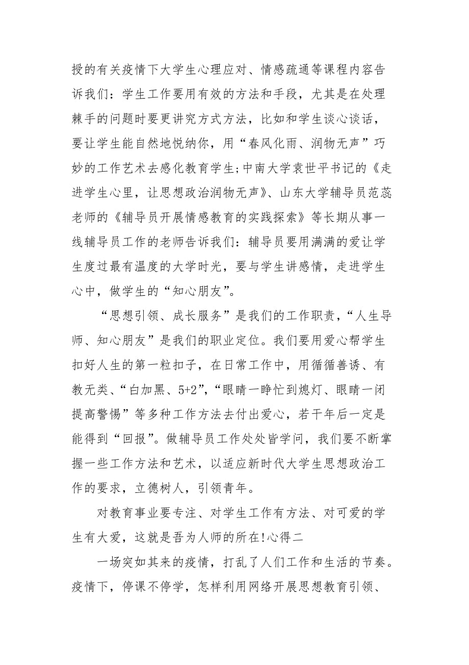 202___年抗击疫情辅导员培训心得_第3页