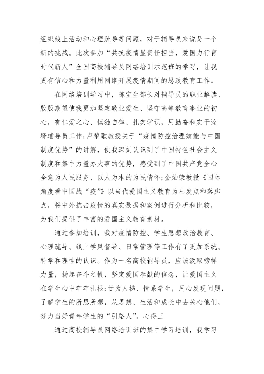 202___年抗击疫情辅导员培训心得_第4页