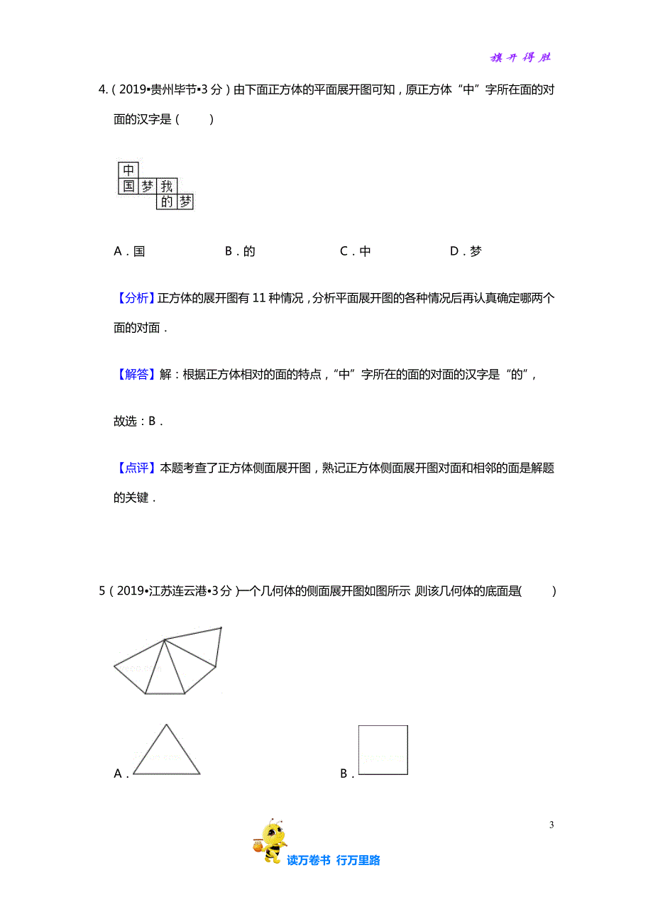 【2019中考数学 真题分类 解析版】(第一期) 专题18 图形的展开与叠折(含解析)_第3页