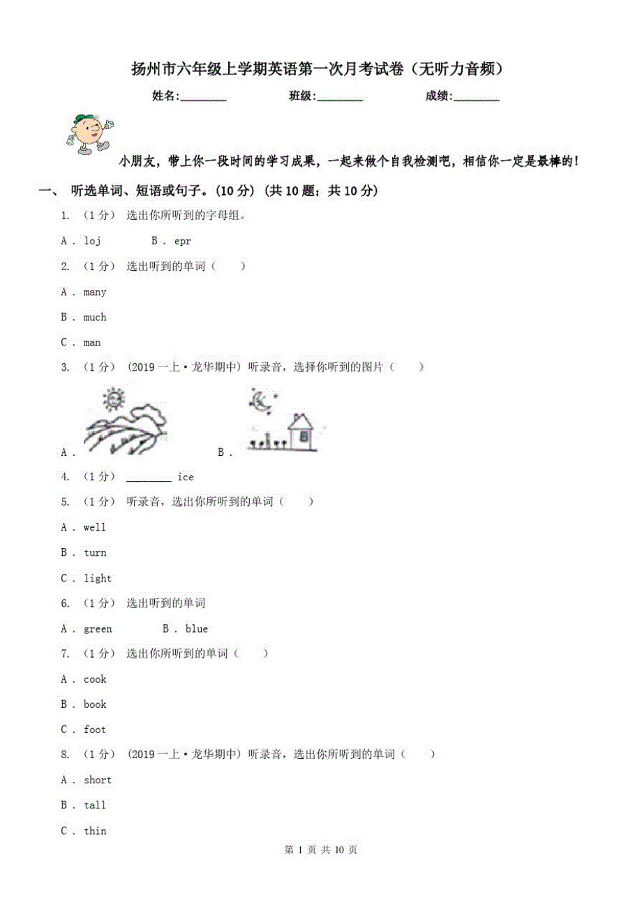 扬州市六年级上学期英语第一次月考试卷(无听力音频)_第1页