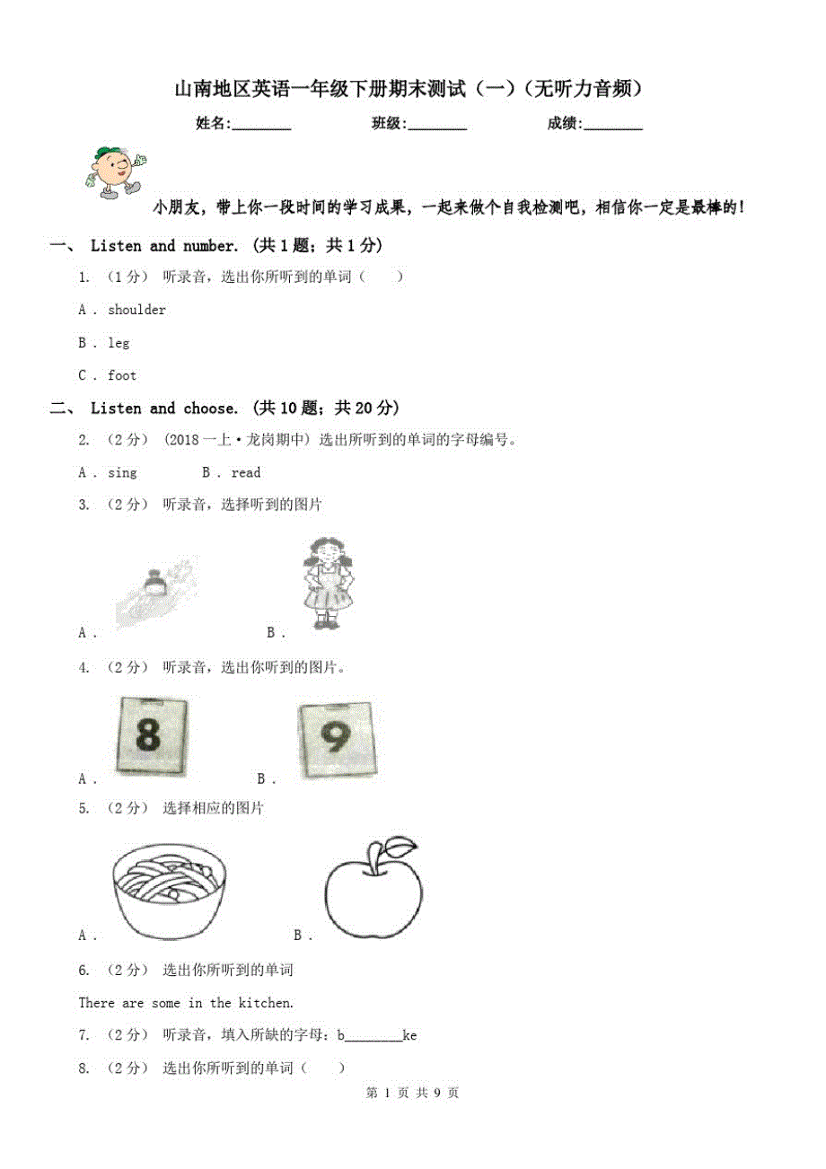 山南地区英语一年级下册期末测试(一)(无听力音频)_第1页