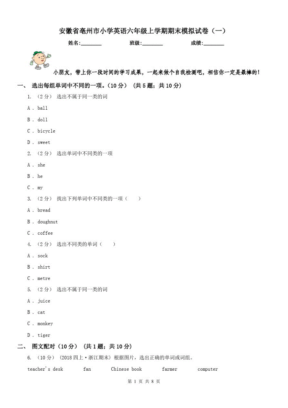 安徽省亳州市小学英语六年级上学期期末模拟试卷(一)_第1页