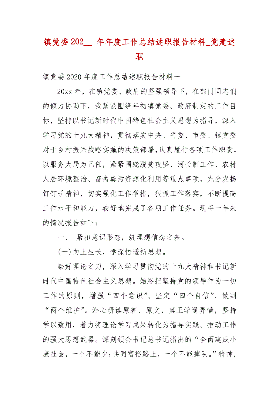 镇党委202__ 年年度工作总结述职报告材料_党建述职_第1页