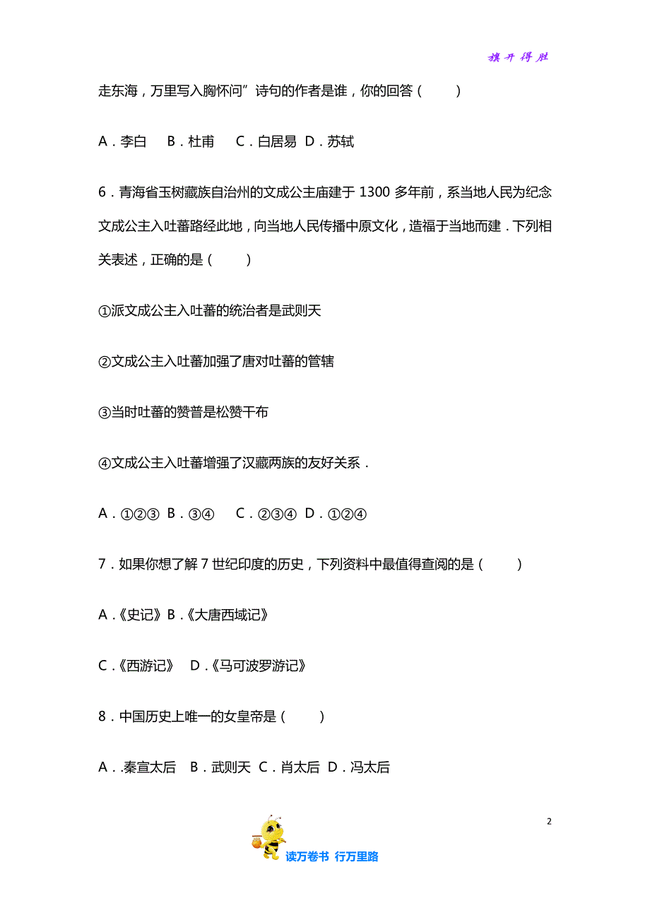 部编七下历史精品资源：四川省南充市南充五中七年级（下）期中历史试卷（Word版 含答案解析）_第2页