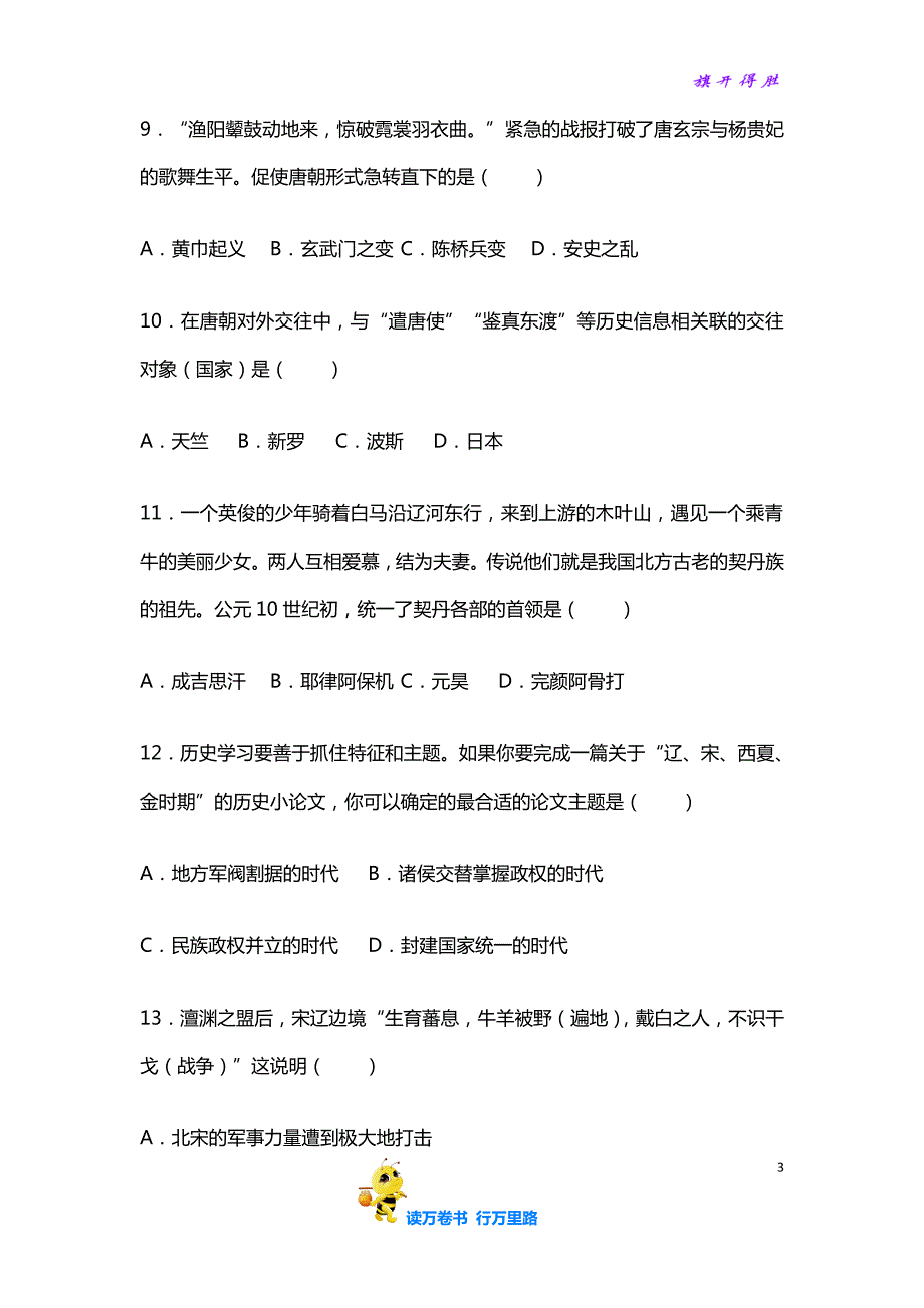 部编七下历史精品资源：四川省南充市南充五中七年级（下）期中历史试卷（Word版 含答案解析）_第3页