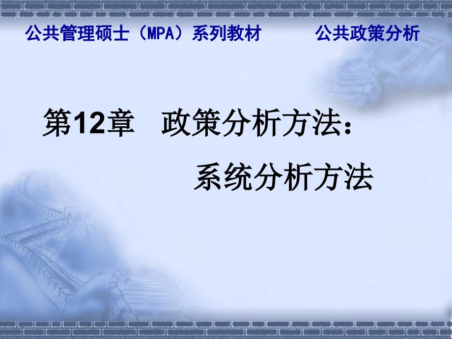 陈振明《公共政策分析》第12章-政策分析方法：系统分析方法幻灯片_第2页