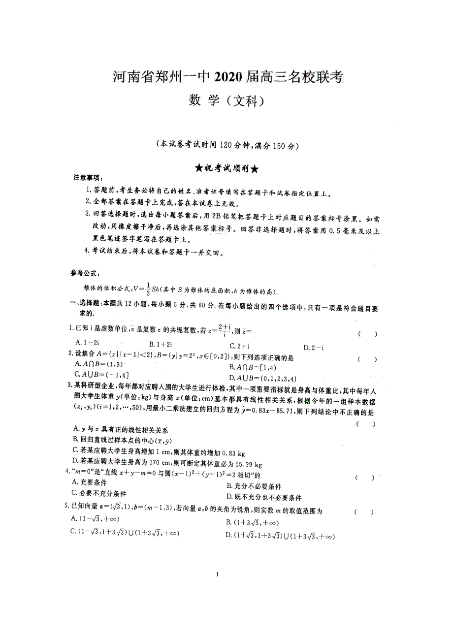 2020届高三名校联考文数试卷（含答案）_第1页