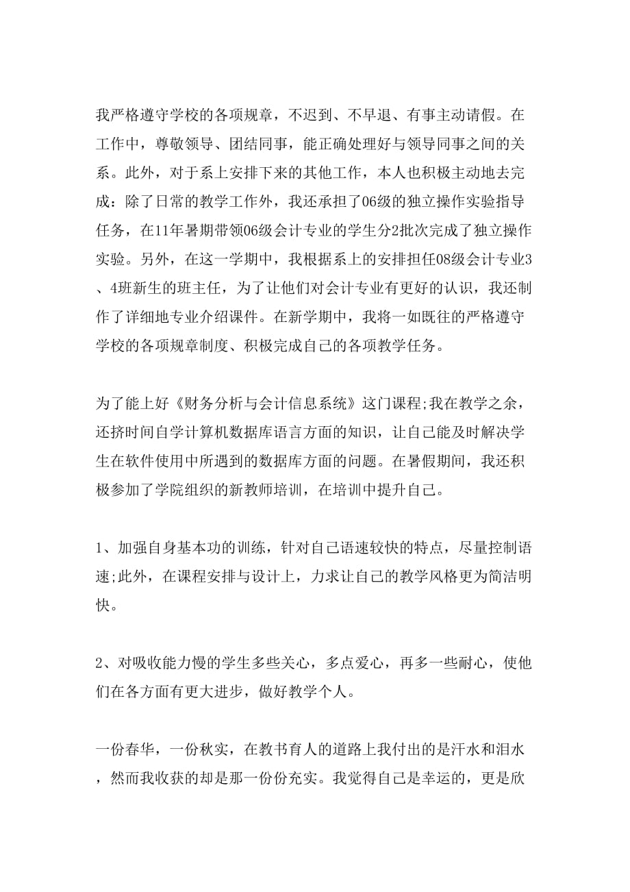 2021年大学教师考核个人总结与自我评价_第3页