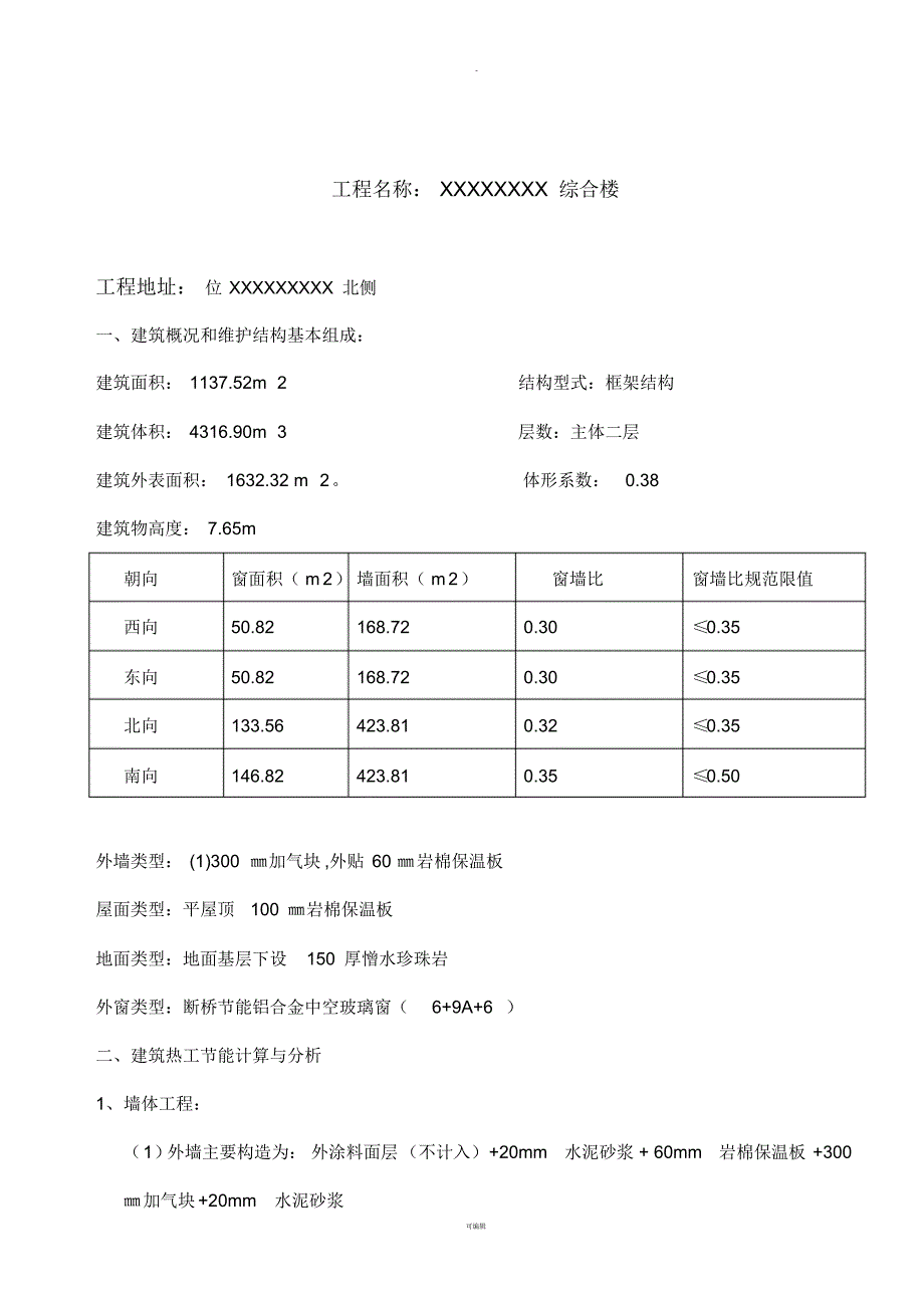 建筑节能计算书模板_第2页