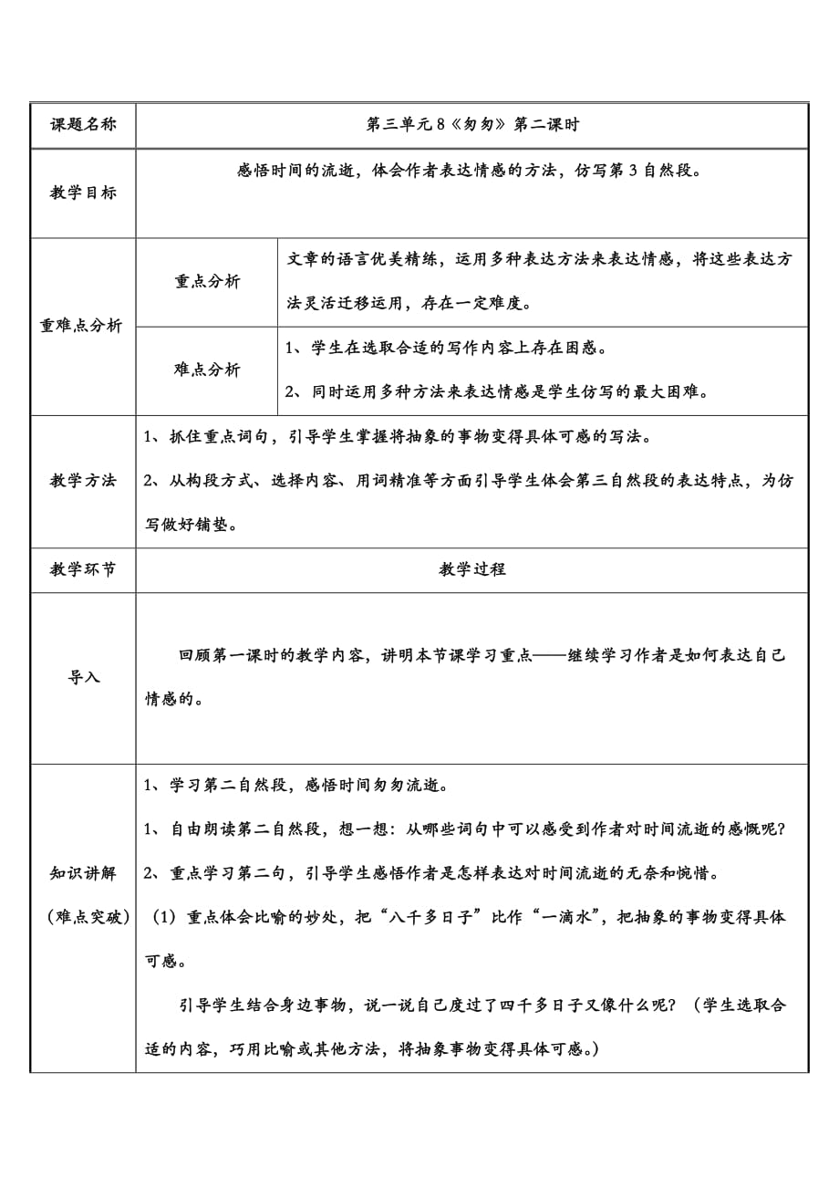 六年级语文下册教案-8.匆匆 第二课时 -部编版_第1页