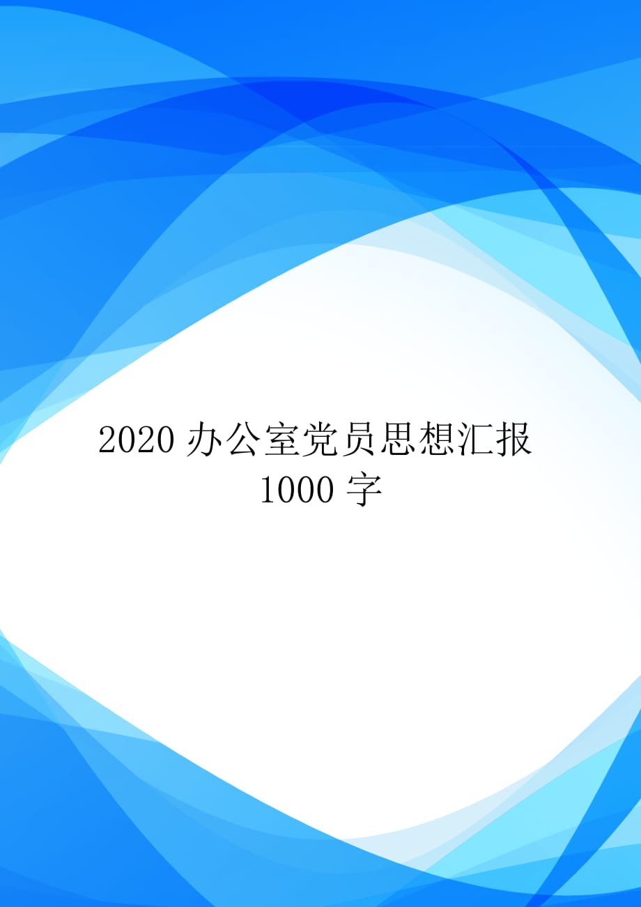 2020办公室党员思想汇报1000字【实用】_第1页