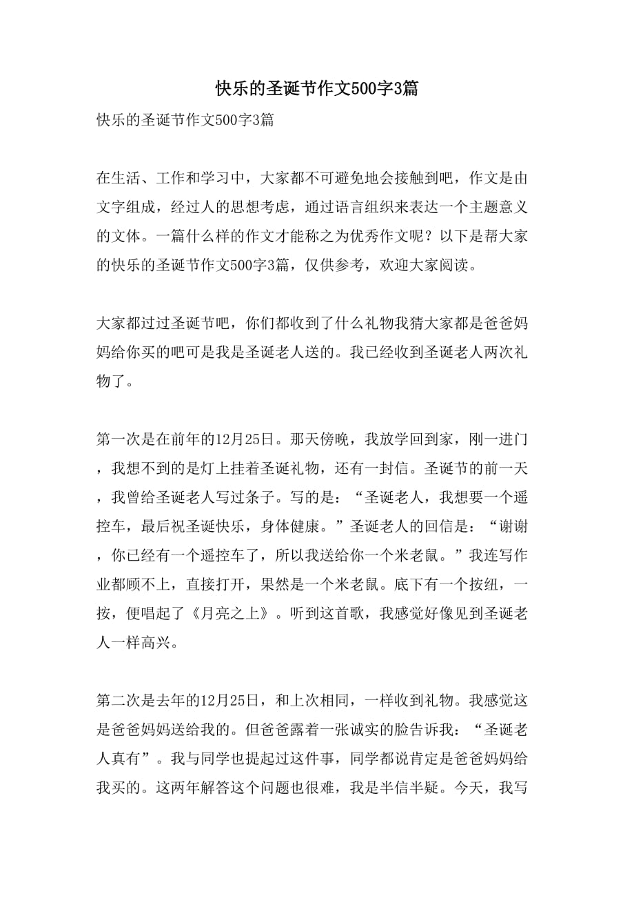 2021快乐的圣诞节作文500字3篇_第1页