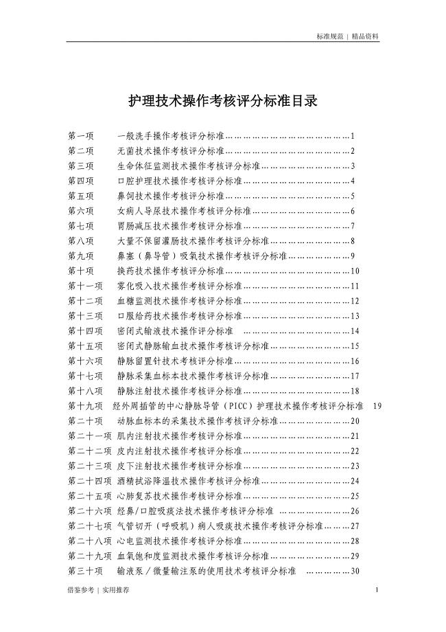 50项护理基础操作程序及评分标准[借鉴]