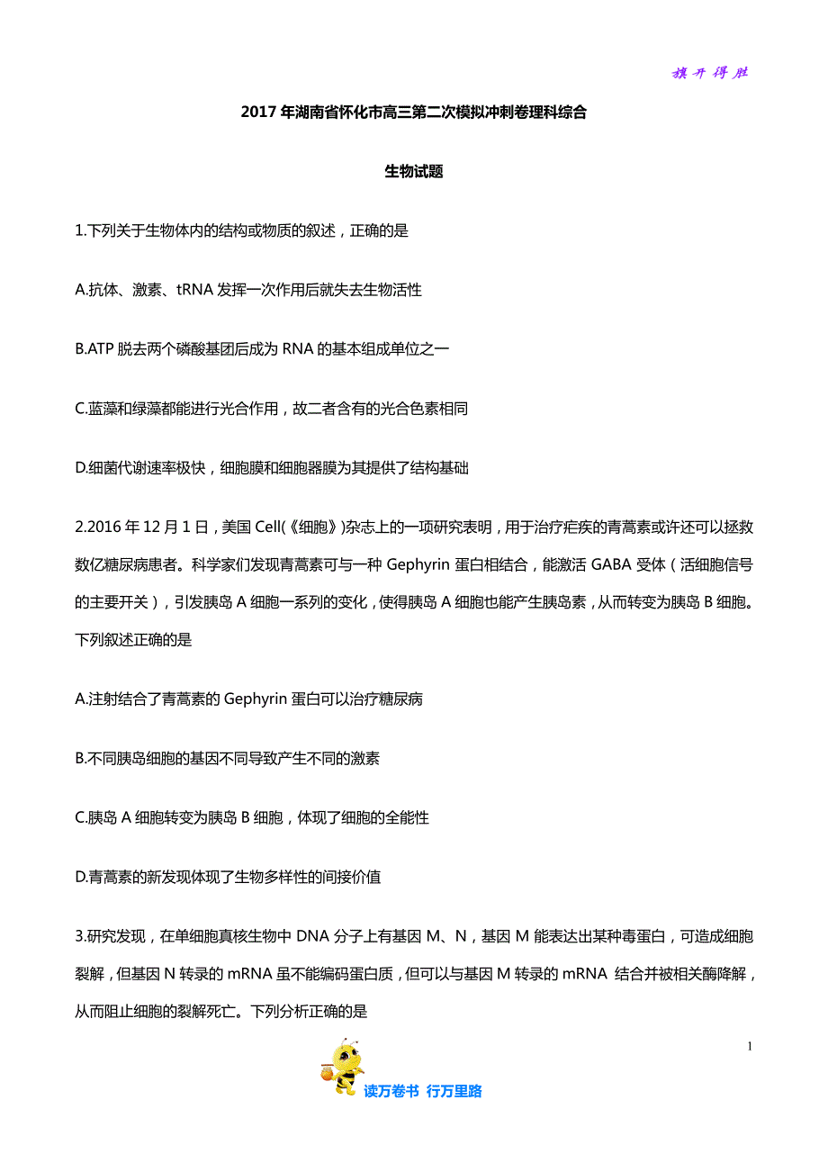 湖南省怀化市2017届高三第二次模拟冲刺理综生物试题_第1页