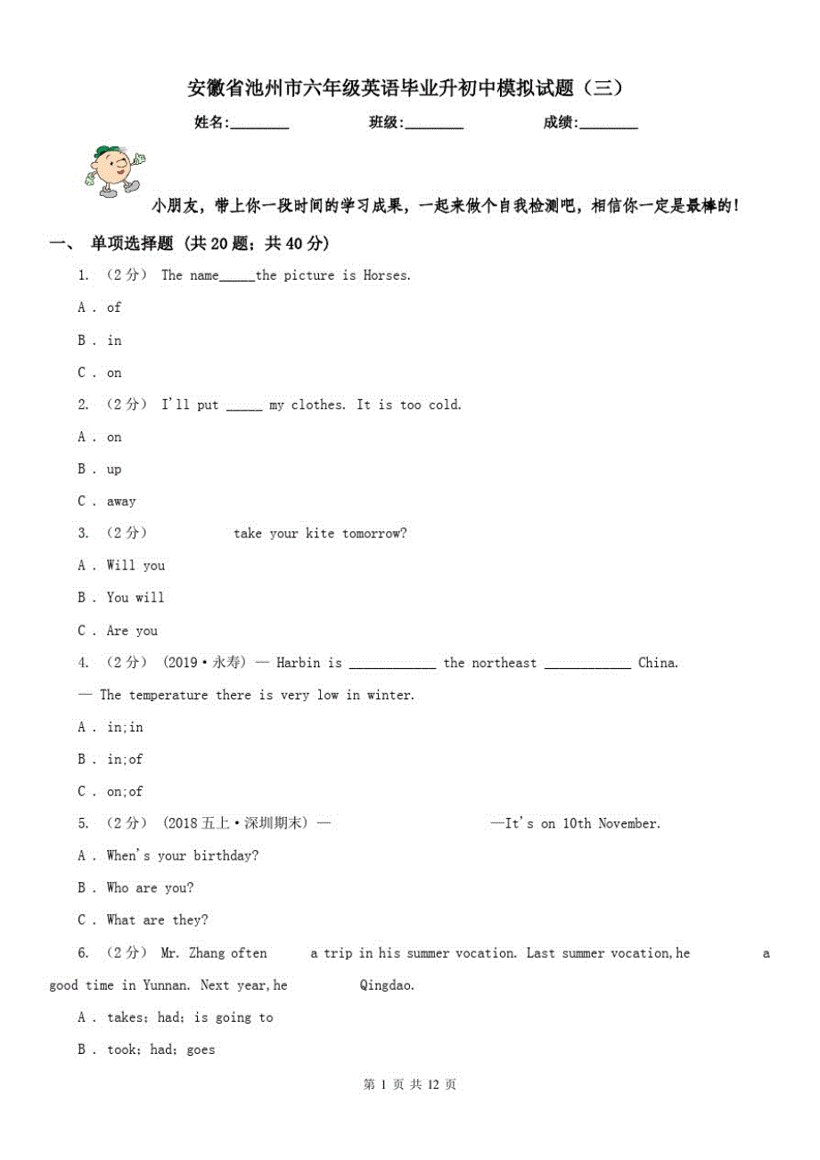 安徽省池州市六年级英语毕业升初中模拟试题(三)_第1页