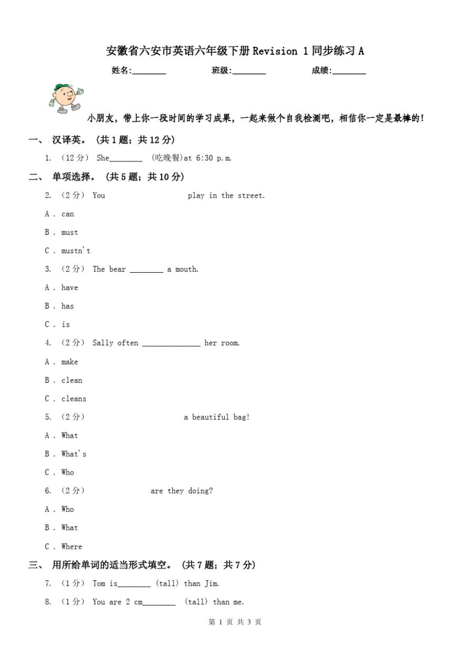 安徽省六安市英语六年级下册Revision1同步练习A_第1页