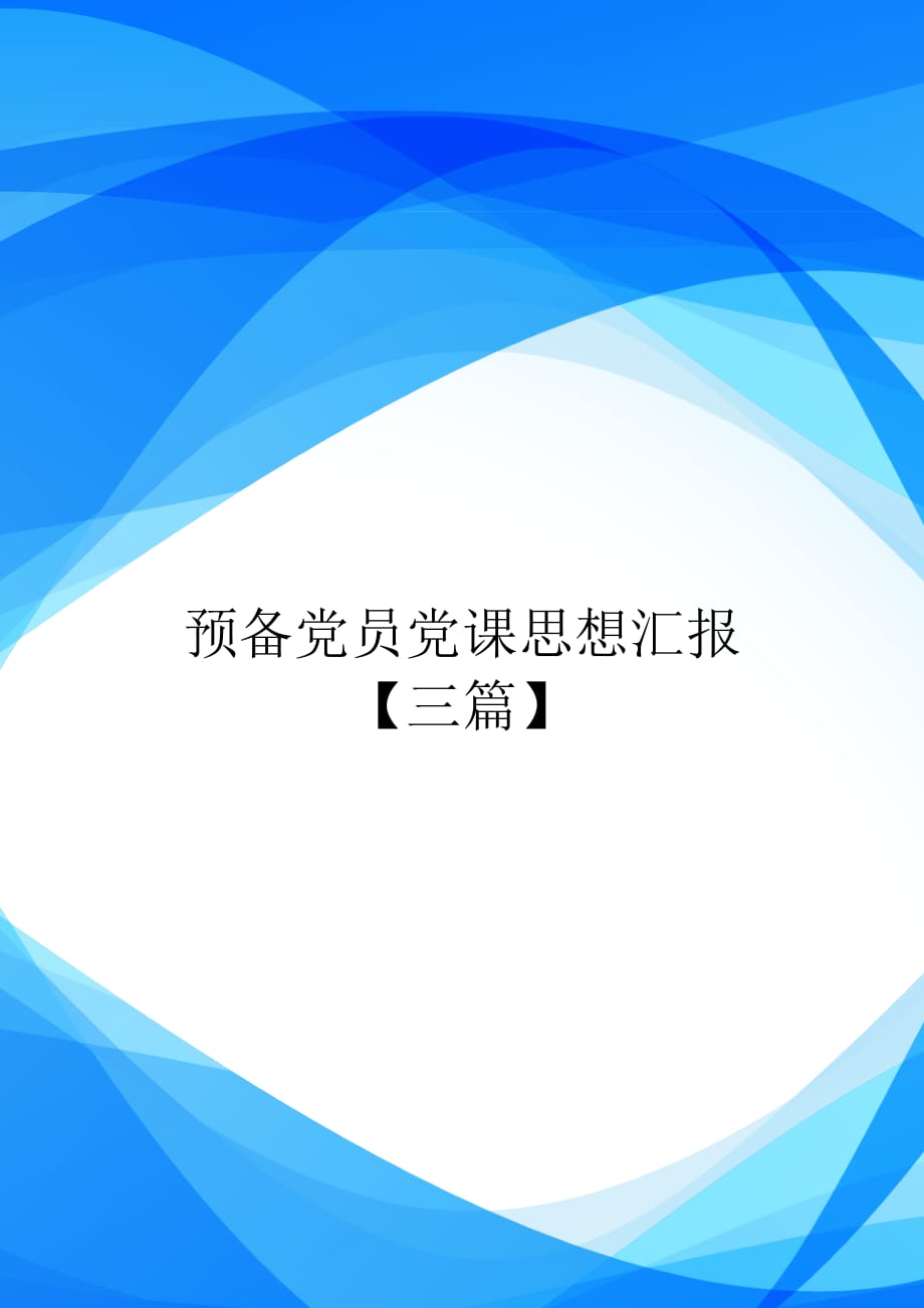 预备党员党课思想汇报【三篇】【实用】_第1页