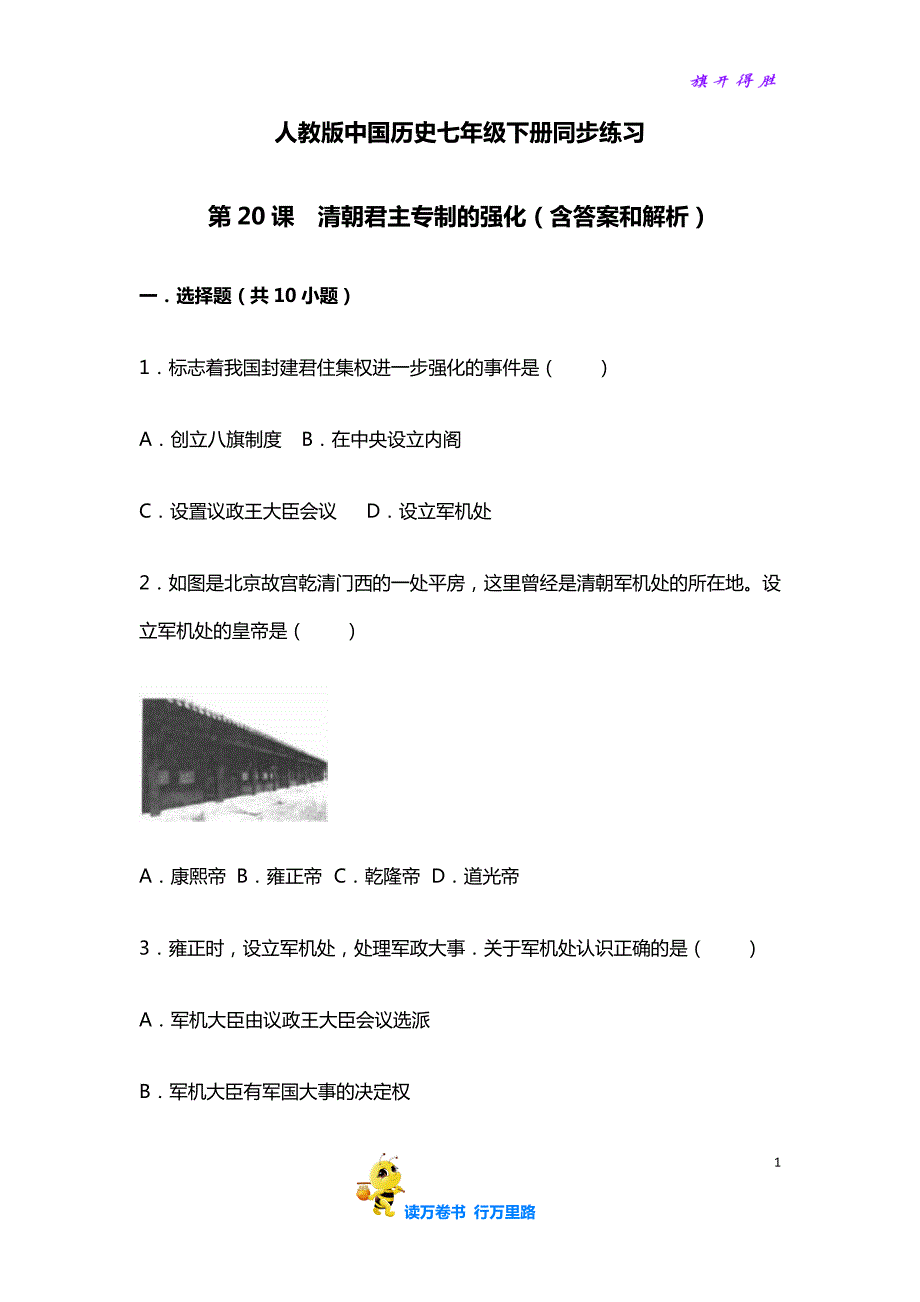 部编七下历史精品资源：第20课《清朝君主专制的强化》习题 2（含答案）_第1页