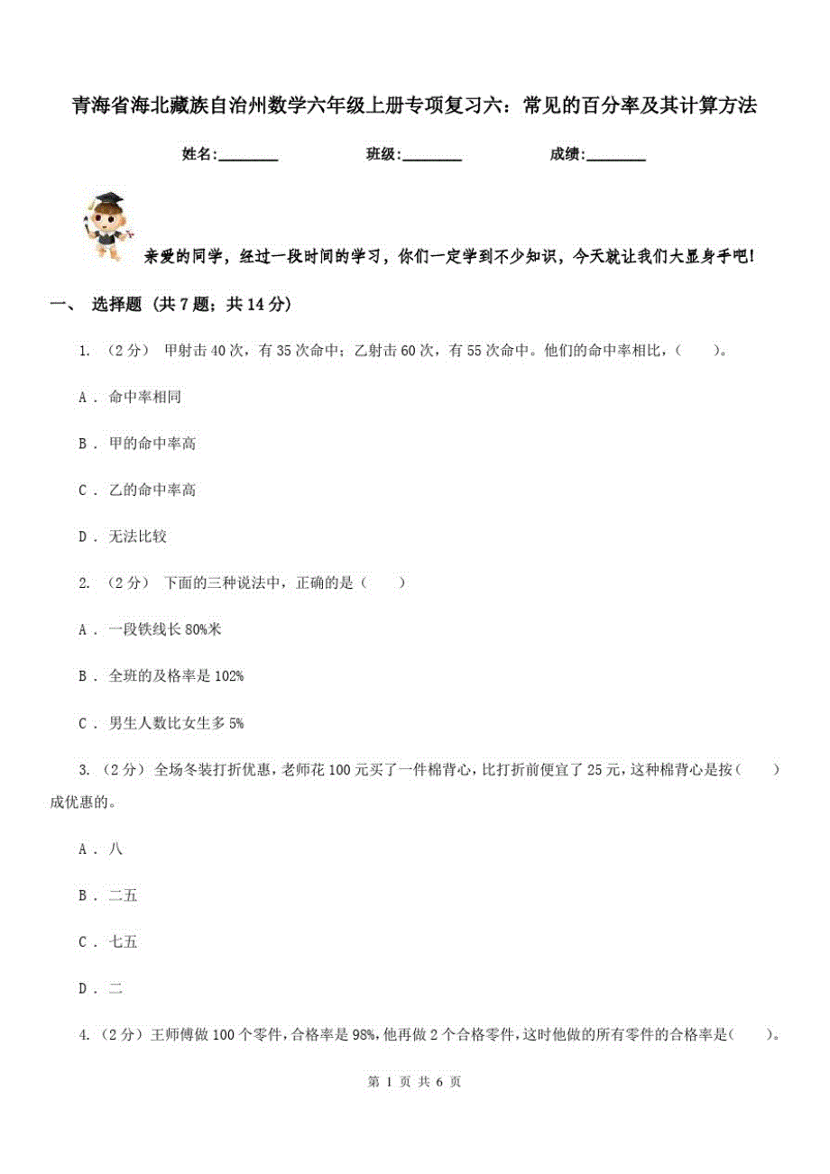 青海省海北藏族自治州数学六年级上册专项复习六：常见的百分率及其计算方法_第1页