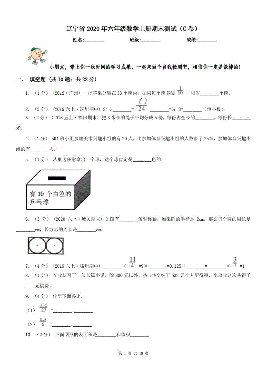 辽宁省2020年六年级数学上册期末测试(C卷)_第1页