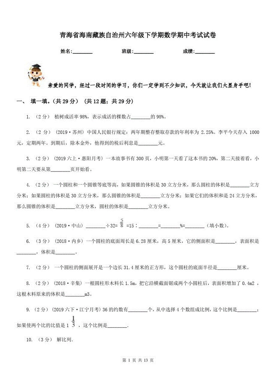 青海省海南藏族自治州六年级下学期数学期中考试试卷_第1页