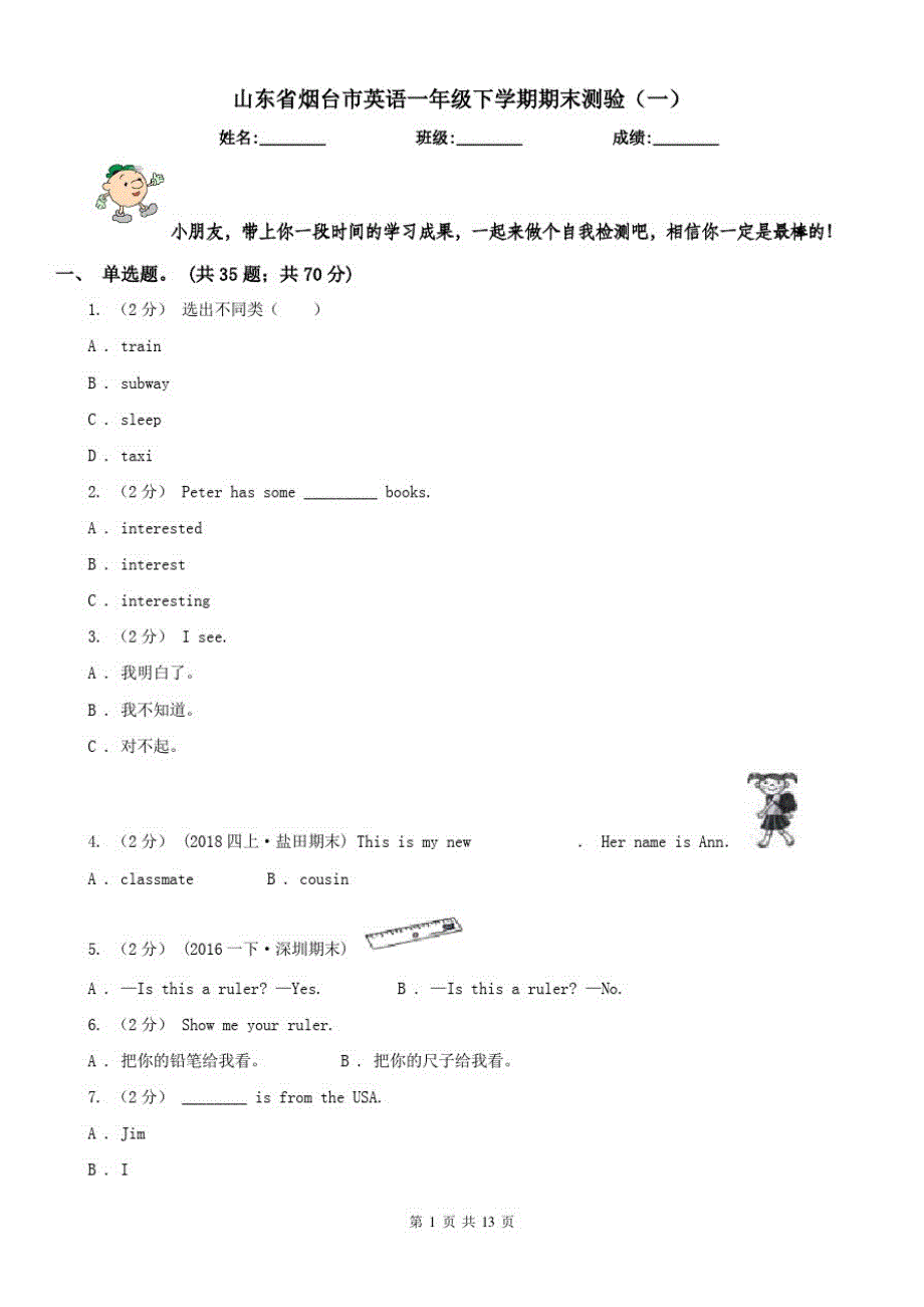 山东省烟台市英语一年级下学期期末测验(一)_第1页