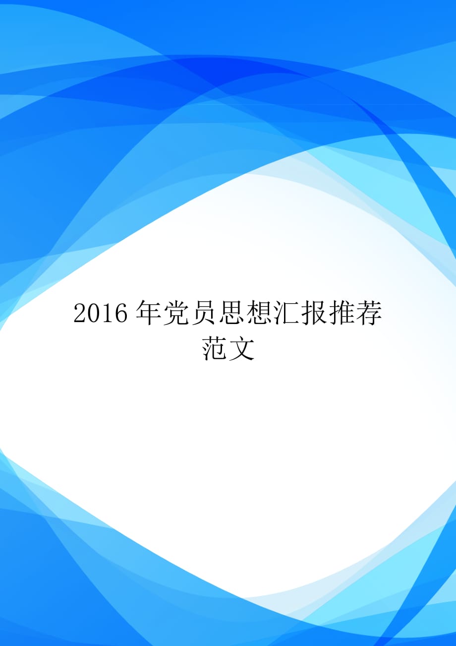 2016年党员思想汇报推荐范文【实用】_第1页