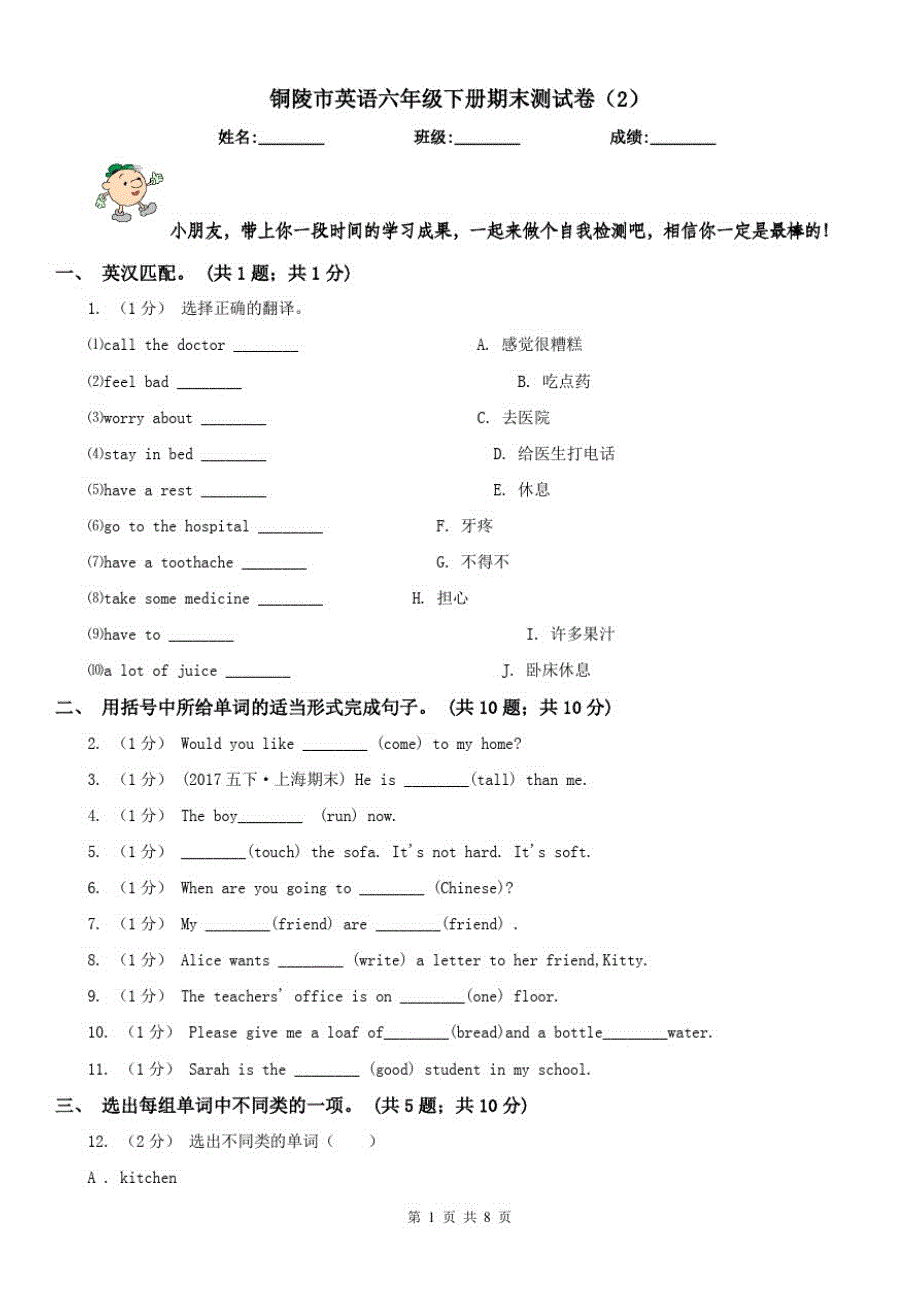 铜陵市英语六年级下册期末测试卷(2)_第1页