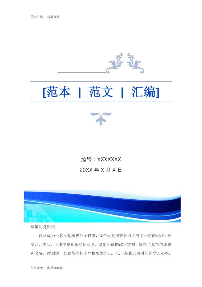 2018入党积极分子思想汇报范文共22篇-2018思想汇报范文[参考]