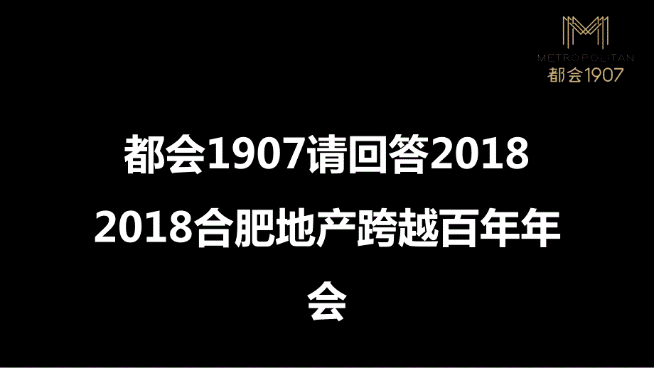 2018合肥地产跨越百年年会 策划案 【房地产】 【年会 策划】_第1页