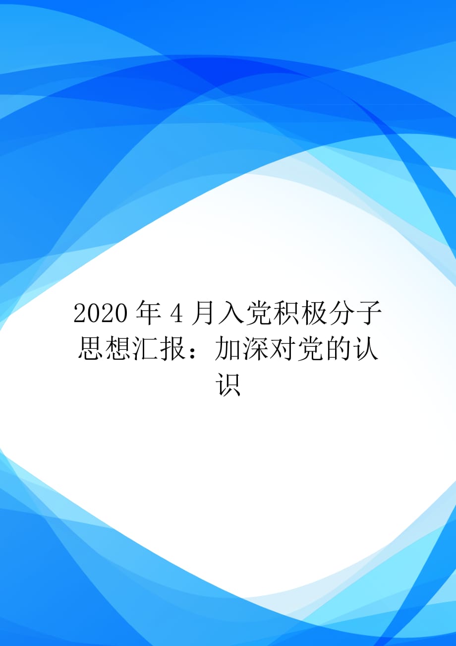 2020年4月入党积极分子思想汇报：加深对党的认识【实用】_第1页