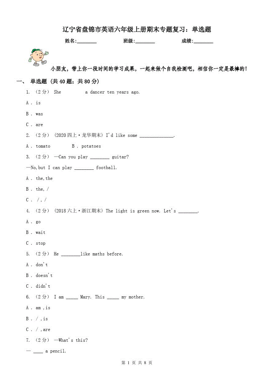 辽宁省盘锦市英语六年级上册期末专题复习：单选题_第1页