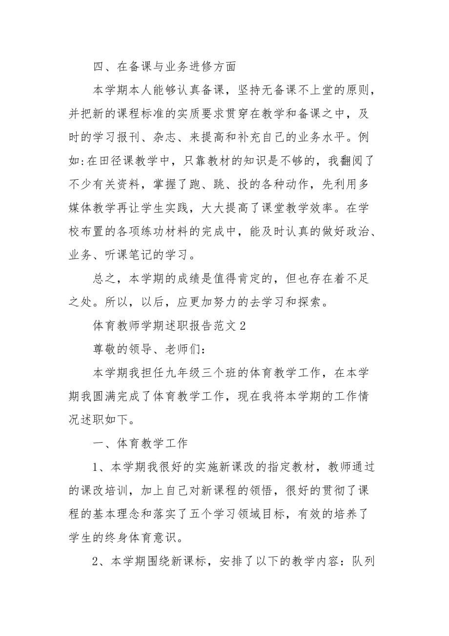 体育教师学期述职报告_教师述职_第3页