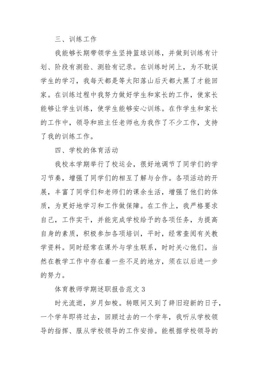 体育教师学期述职报告_教师述职_第5页