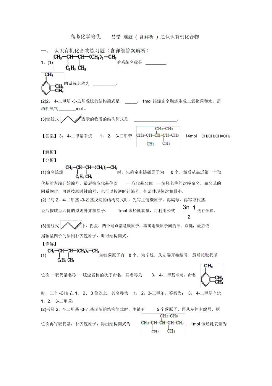 高考化学培优易错难题之认识有机化合物_第1页