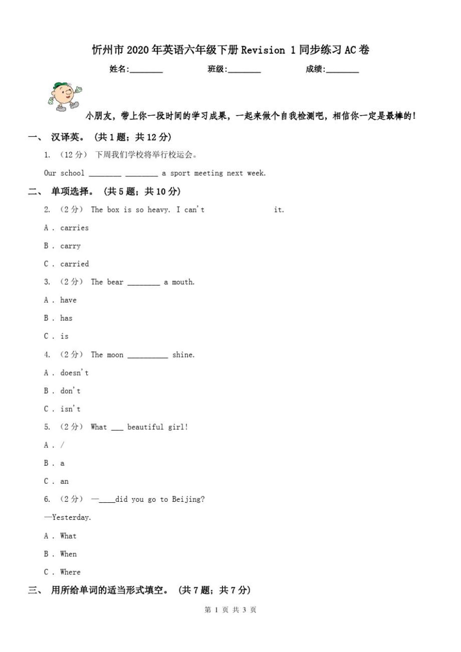 忻州市2020年英语六年级下册Revision1同步练习AC卷_第1页