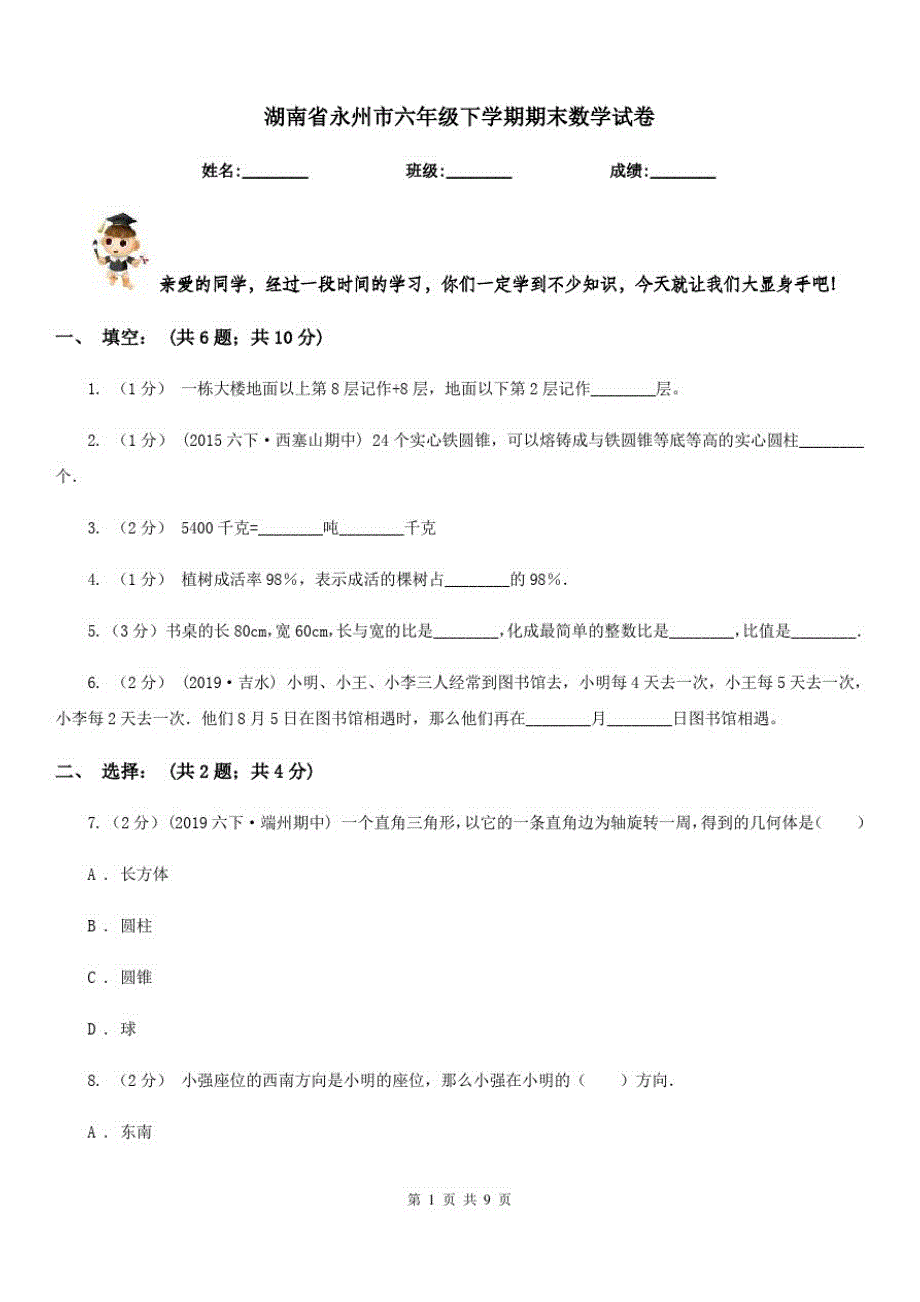 湖南省永州市六年级下学期期末数学试卷_第1页