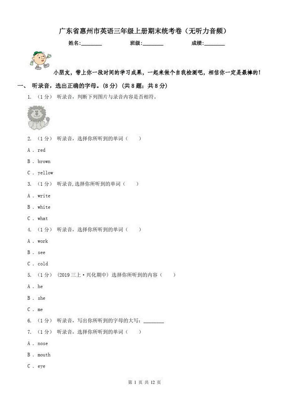 广东省惠州市英语三年级上册期末统考卷(无听力音频)_第1页