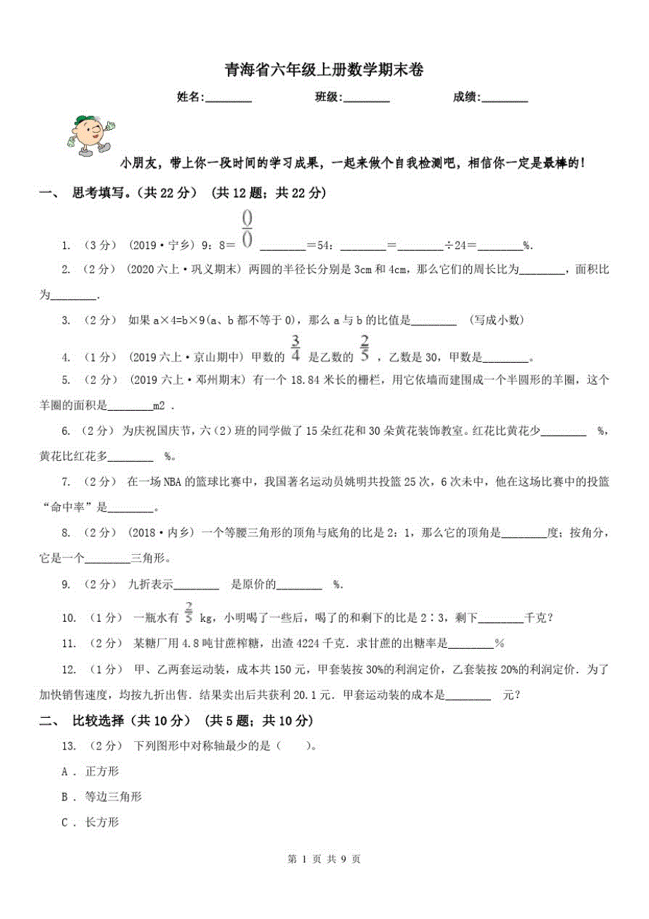 青海省六年级上册数学期末卷(模拟)_第1页