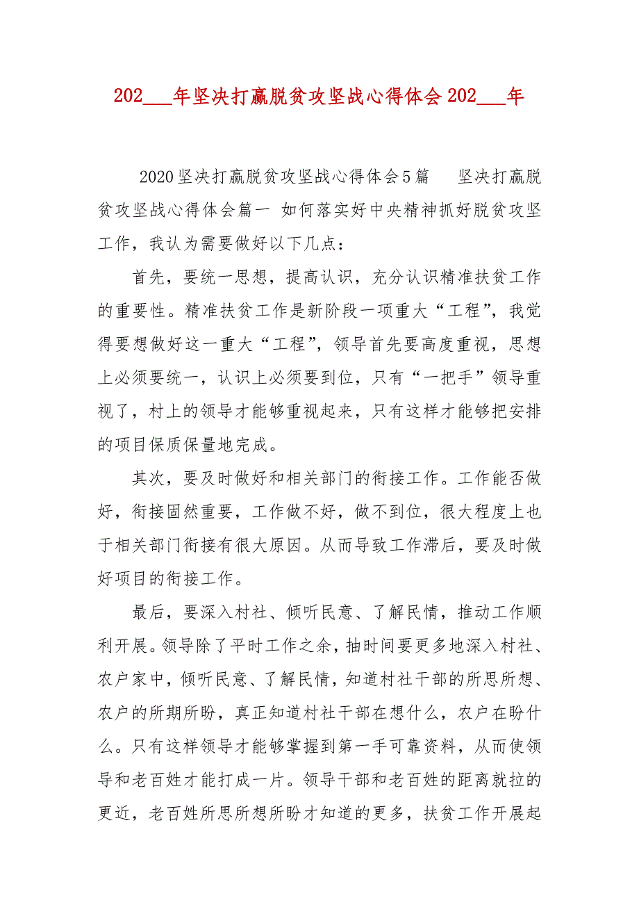 202___年坚决打赢脱贫攻坚战心得体会202___年_第2页