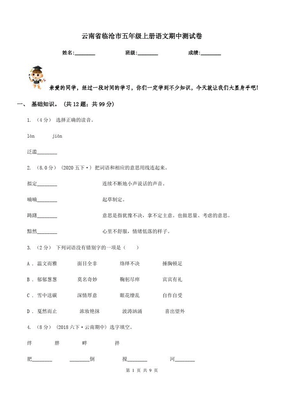 云南省临沧市五年级上册语文期中测试卷_第1页