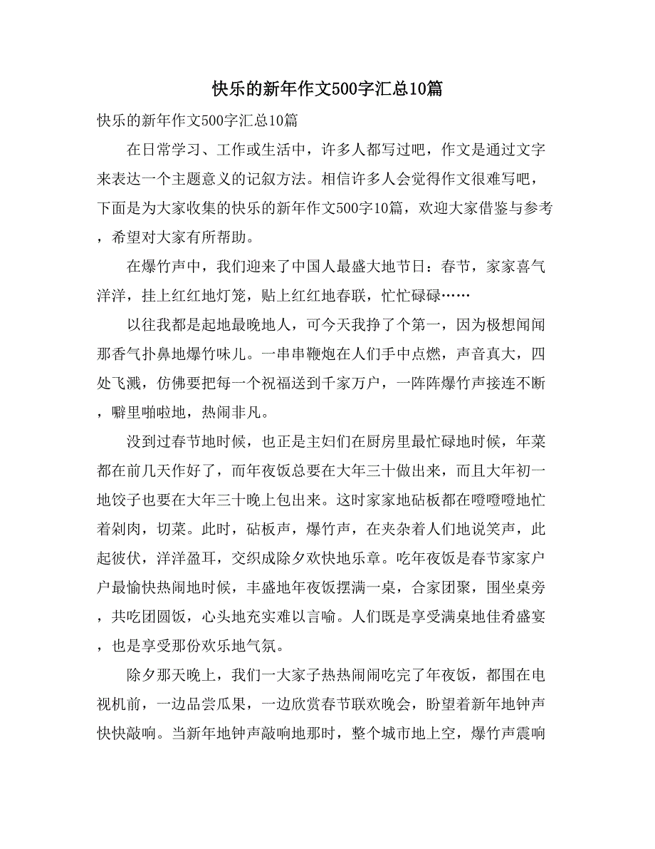 2021快乐的新年作文500字汇总10篇_第1页