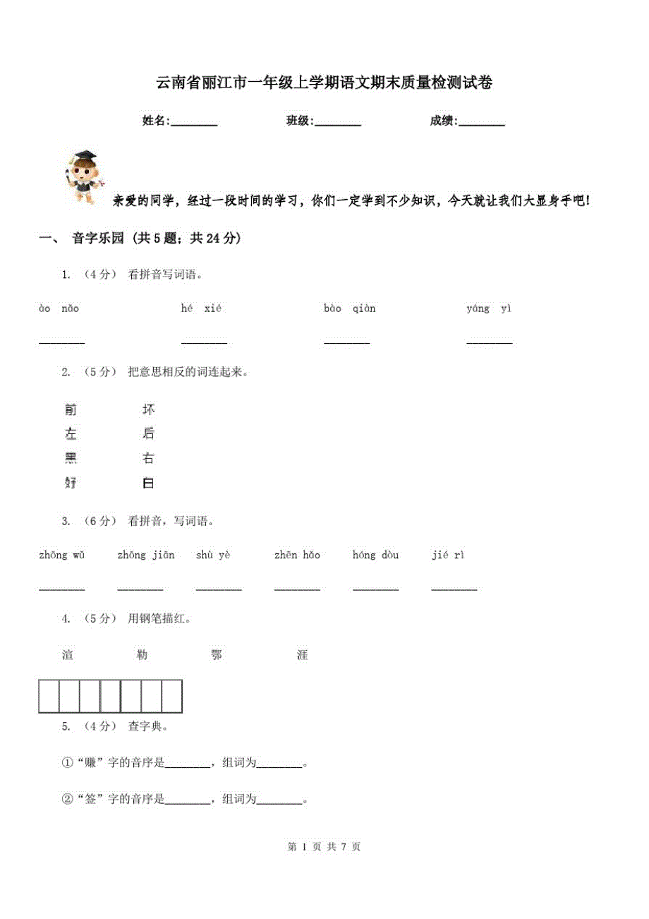 云南省丽江市一年级上学期语文期末质量检测试卷_第1页