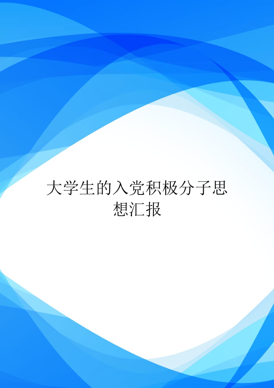 大学生的入党积极分子思想汇报【实用】_第1页